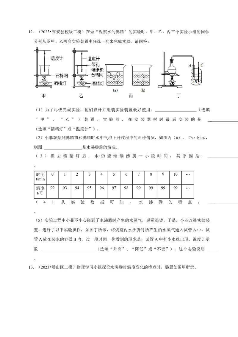 实验4探究水的沸腾规律实验（原卷版）_8、物理总复习_2024年中考复习资料_二轮复习_（讲义+练习）2024年中考物理二轮题型专项复习