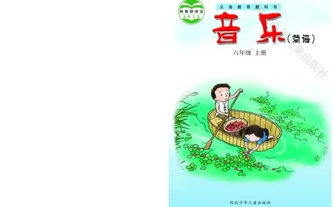 义务教育教科书&middot;音乐（简谱）六年级上册_电子课本_小学电子课本_06音乐_冀少版