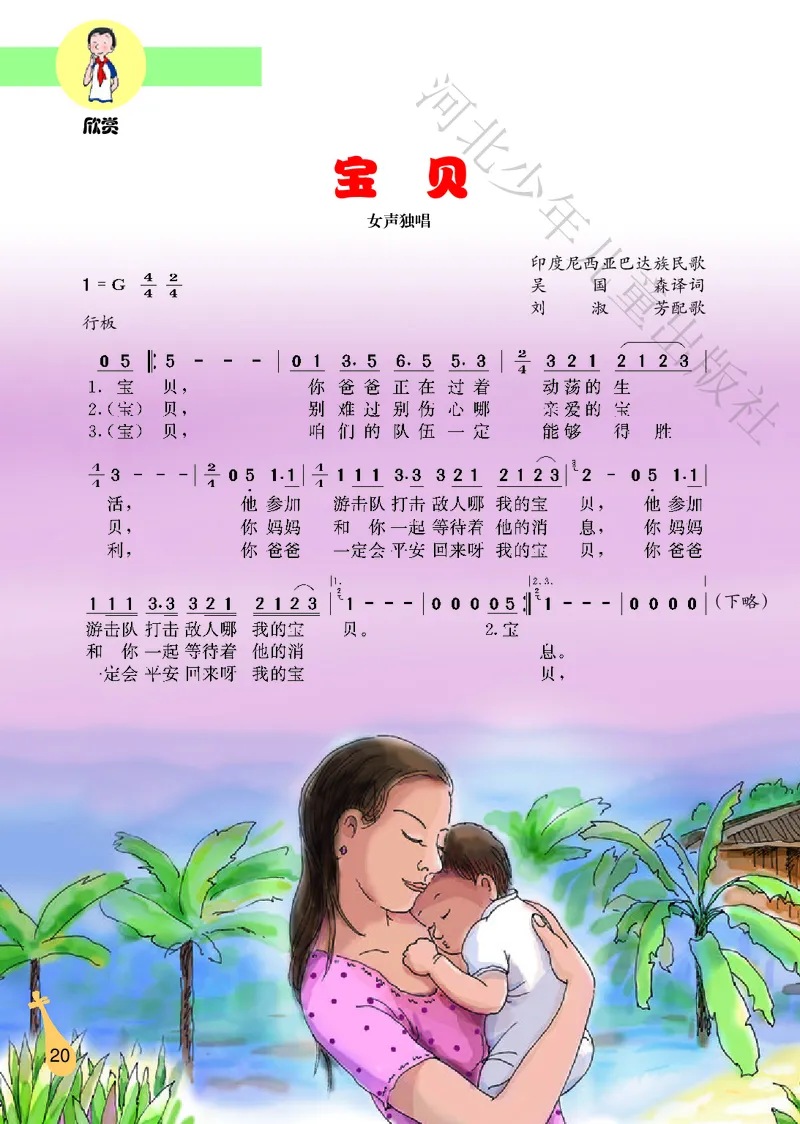 义务教育教科书&middot;音乐（简谱）六年级上册_电子课本_小学电子课本_06音乐_冀少版