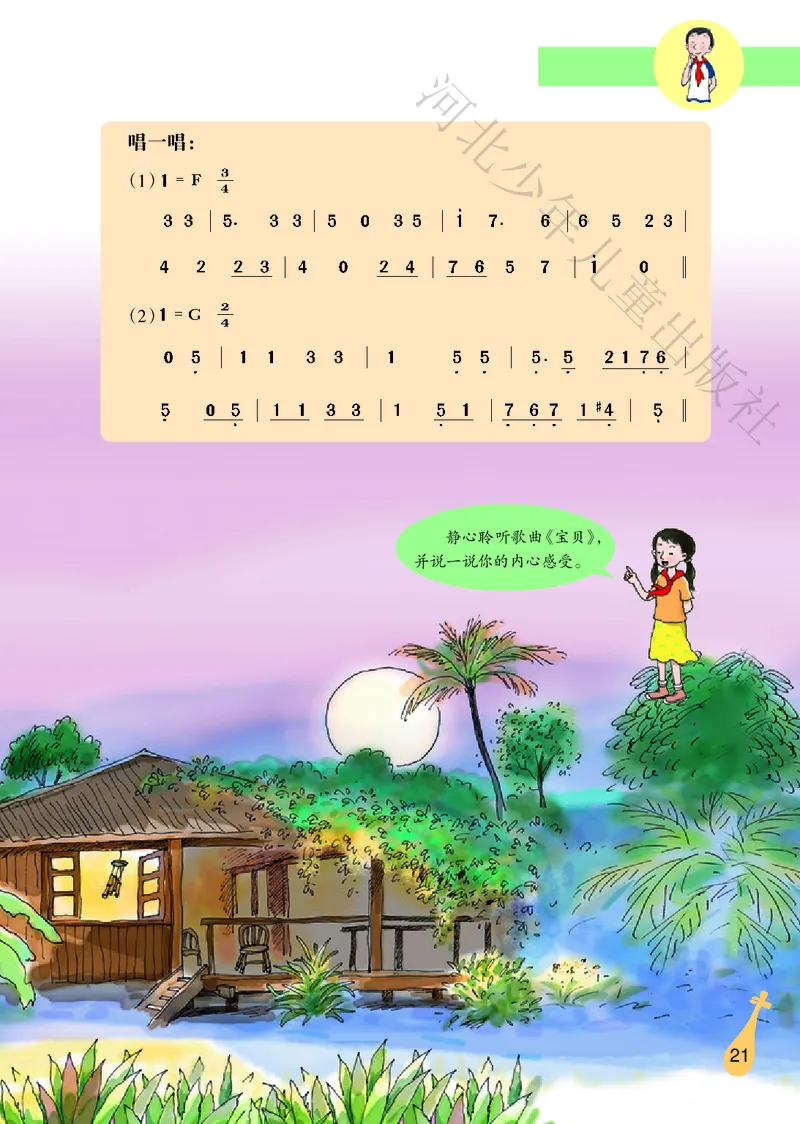 义务教育教科书&middot;音乐（简谱）六年级上册_电子课本_小学电子课本_06音乐_冀少版