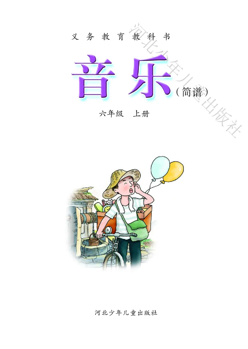 义务教育教科书&middot;音乐（简谱）六年级上册_电子课本_小学电子课本_06音乐_冀少版