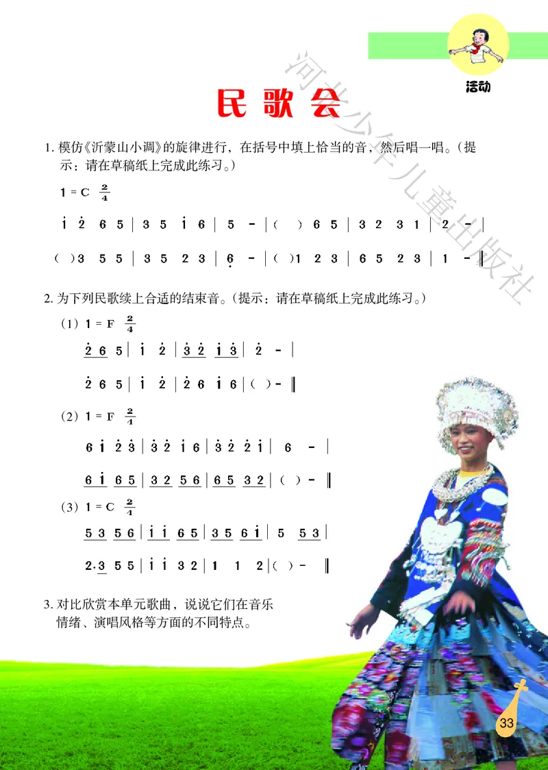 义务教育教科书&middot;音乐（简谱）六年级上册_电子课本_小学电子课本_06音乐_冀少版