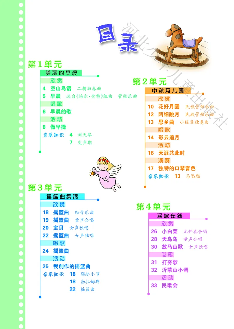 义务教育教科书&middot;音乐（简谱）六年级上册_电子课本_小学电子课本_06音乐_冀少版
