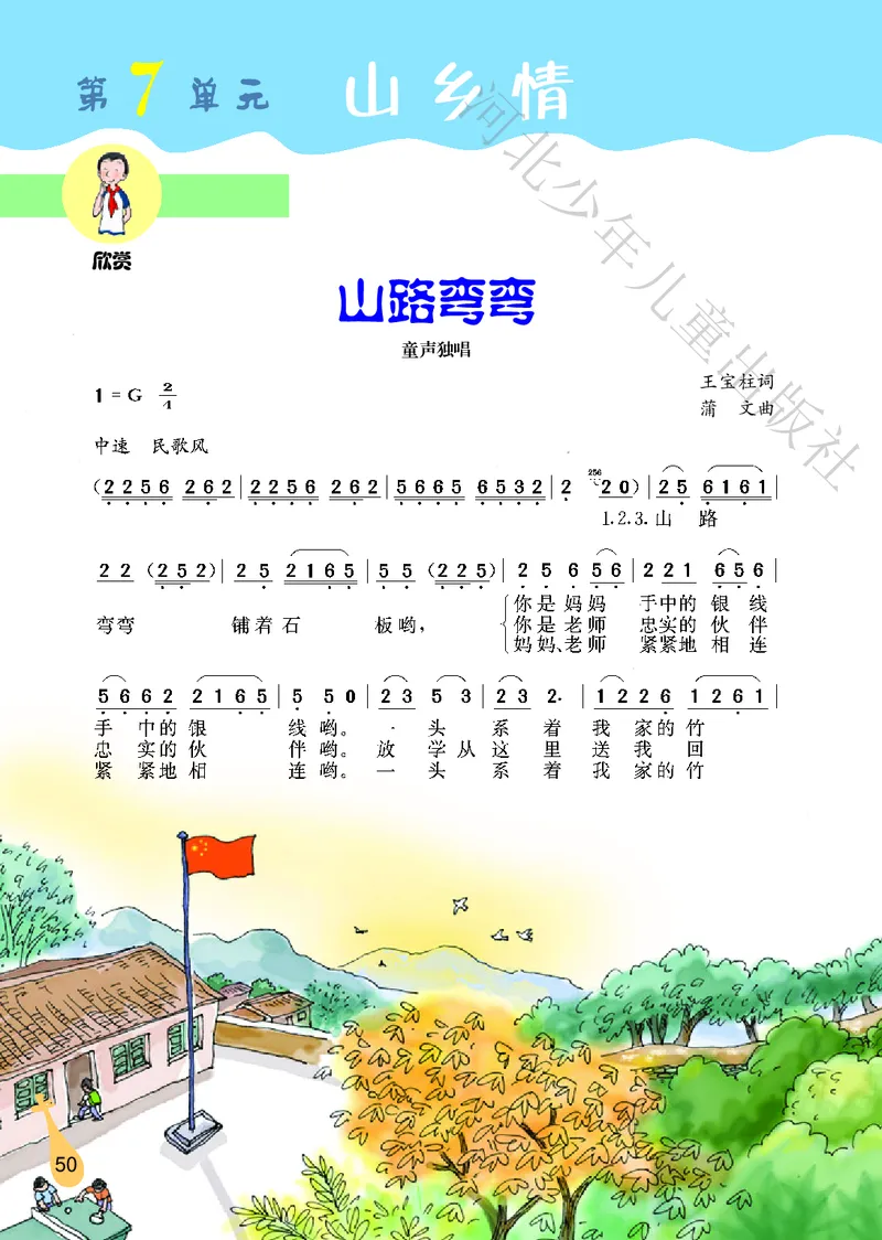 义务教育教科书&middot;音乐（简谱）六年级上册_电子课本_小学电子课本_06音乐_冀少版