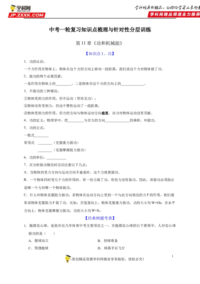 第11章功和机械能（原卷版）_8、物理总复习_8.中考物理总复习_2022年中考复习资料_2022年中考物理一轮复习知识点梳理与针对性分层训练（人教版）265897621