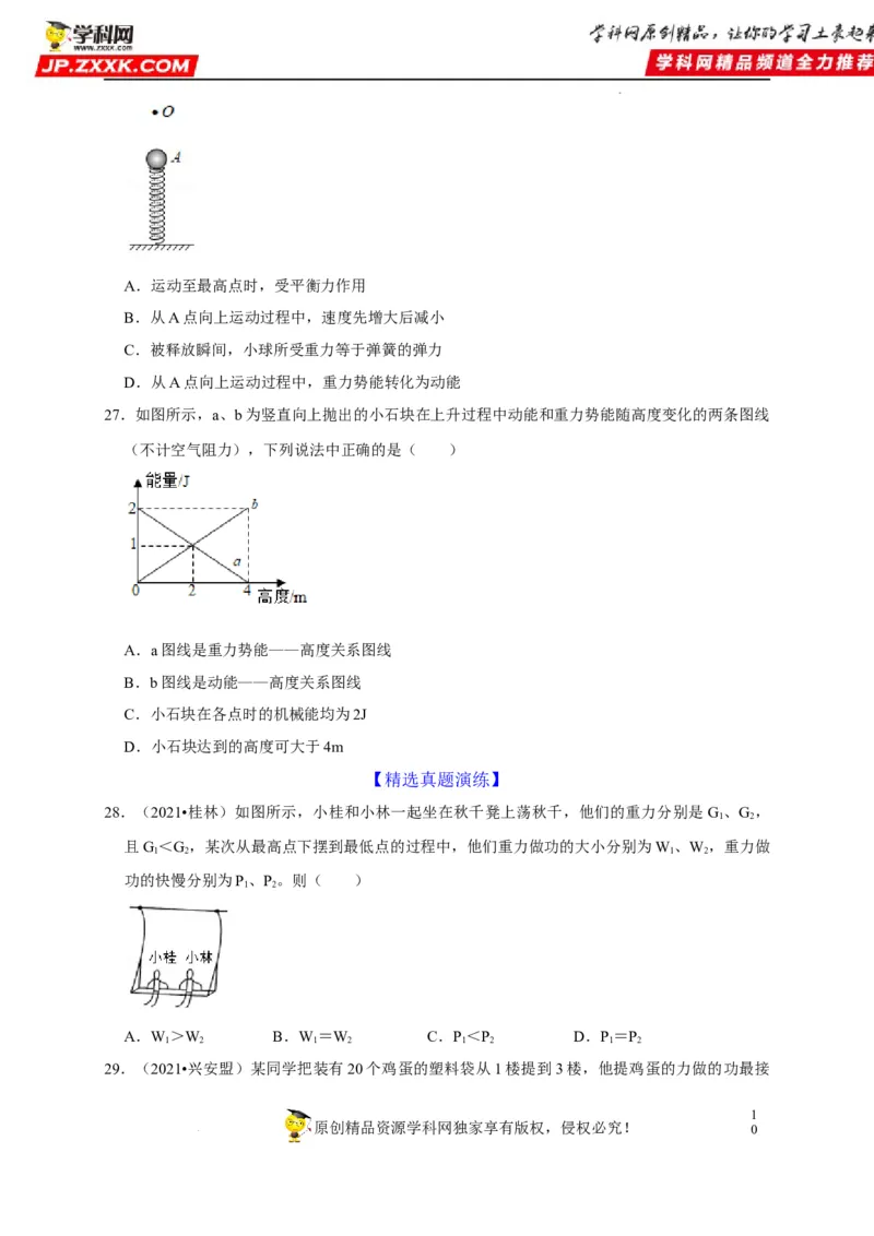 第11章功和机械能（原卷版）_8、物理总复习_8.中考物理总复习_2022年中考复习资料_2022年中考物理一轮复习知识点梳理与针对性分层训练（人教版）265897621