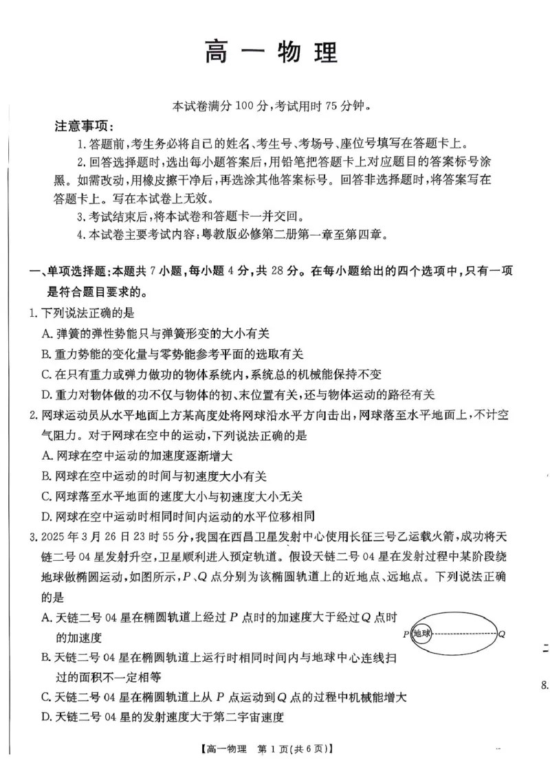 广东省佛山市H7联盟2024-2025学年高一5月联考物理试题_2025年05月试卷_0530广东省佛山市H7联盟学校2024-2025学年高一下学期5月月考