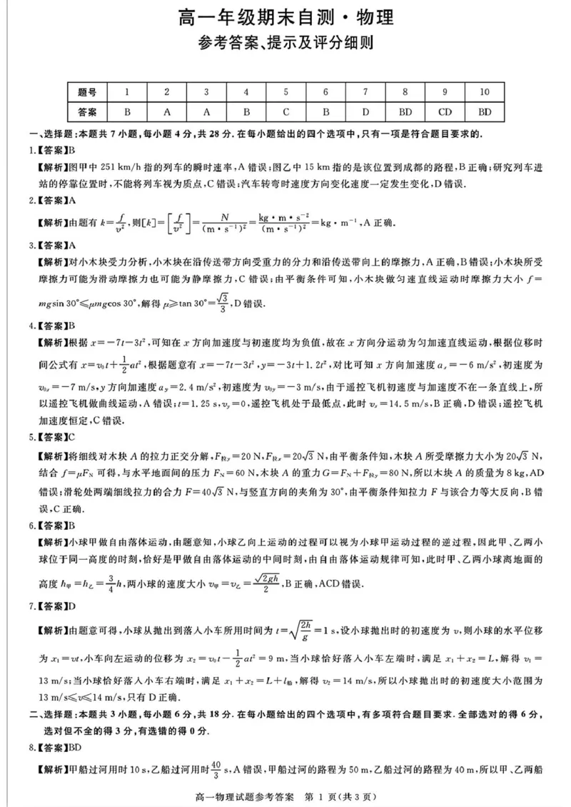 山西晋城市2025-2026学年高一上学期期末自测物理试题（PDF版，含解析）_2026年02月高一试卷_260214山西省晋城市2025-2026学年高一上学期2月期末自测（全）