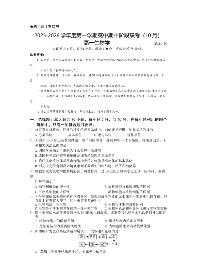 广东省深圳市2025-2026学年高一上学期10月期中多校联考生物试卷_2025年11月高一试卷_251106广东省多校联考2025-2026学年高一上学期10月阶段联考（全）