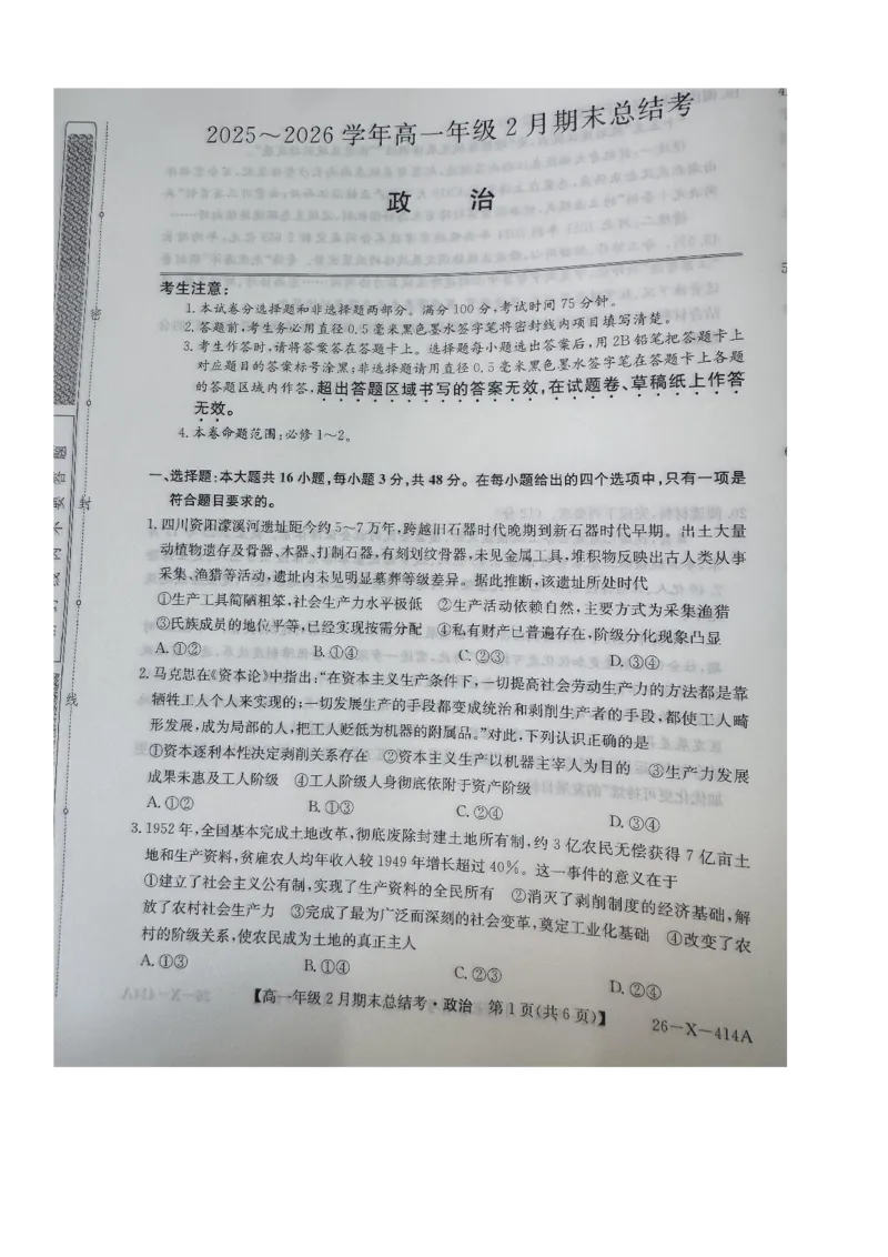 山西怀仁市大地学校高中部等校2025-2026学年高一上学期2月期末总结考政治试题_2026年02月高一试卷_260211三晋卓越联盟&middot;山西省2025-2026学年高一年级2月期末总结考(26-X-414A)（全）
