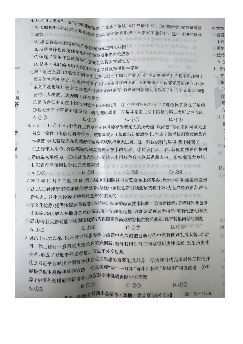 山西怀仁市大地学校高中部等校2025-2026学年高一上学期2月期末总结考政治试题_2026年02月高一试卷_260211三晋卓越联盟&middot;山西省2025-2026学年高一年级2月期末总结考(26-X-414A)（全）