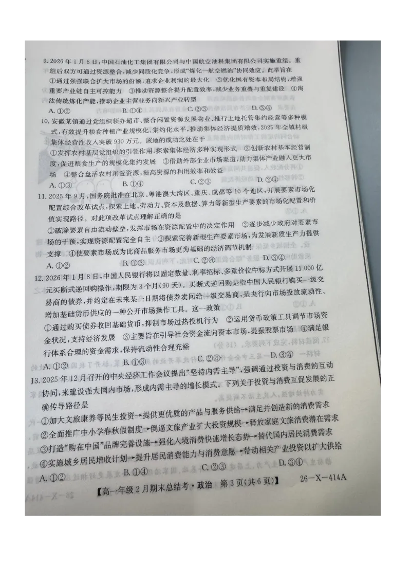 山西怀仁市大地学校高中部等校2025-2026学年高一上学期2月期末总结考政治试题_2026年02月高一试卷_260211三晋卓越联盟&middot;山西省2025-2026学年高一年级2月期末总结考(26-X-414A)（全）