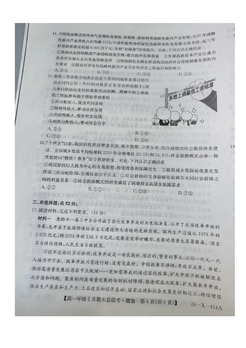 山西怀仁市大地学校高中部等校2025-2026学年高一上学期2月期末总结考政治试题_2026年02月高一试卷_260211三晋卓越联盟&middot;山西省2025-2026学年高一年级2月期末总结考(26-X-414A)（全）