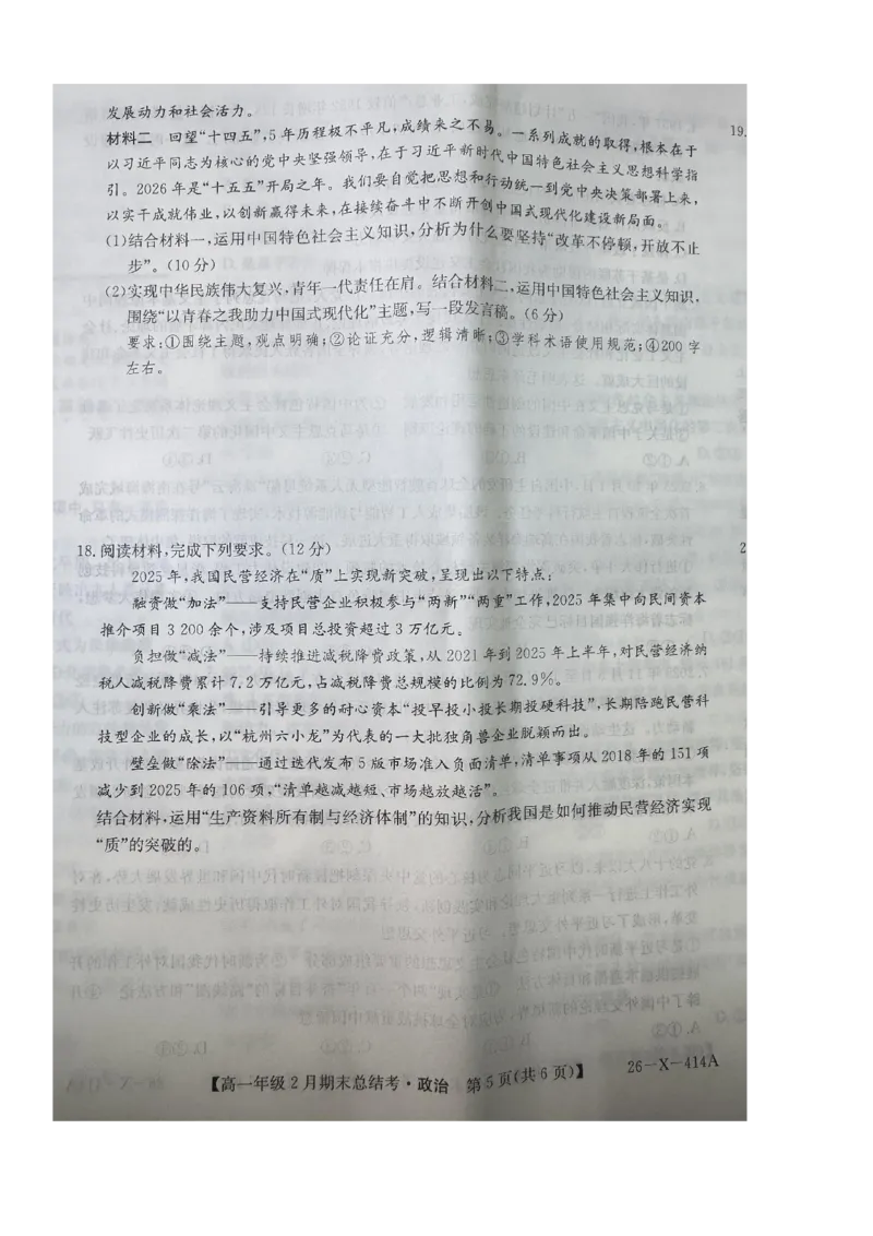 山西怀仁市大地学校高中部等校2025-2026学年高一上学期2月期末总结考政治试题_2026年02月高一试卷_260211三晋卓越联盟&middot;山西省2025-2026学年高一年级2月期末总结考(26-X-414A)（全）