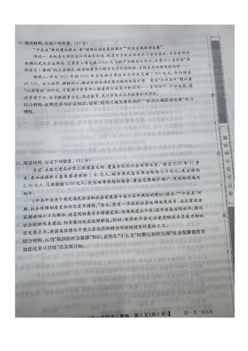山西怀仁市大地学校高中部等校2025-2026学年高一上学期2月期末总结考政治试题_2026年02月高一试卷_260211三晋卓越联盟&middot;山西省2025-2026学年高一年级2月期末总结考(26-X-414A)（全）