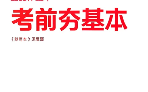 考前夯基础_最新人教版英语八年级上册_新版_初中英语8上新更新第三套可选择_04习题试卷_课时练习