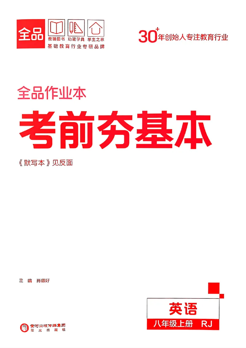 考前夯基础_最新人教版英语八年级上册_新版_初中英语8上新更新第三套可选择_04习题试卷_课时练习