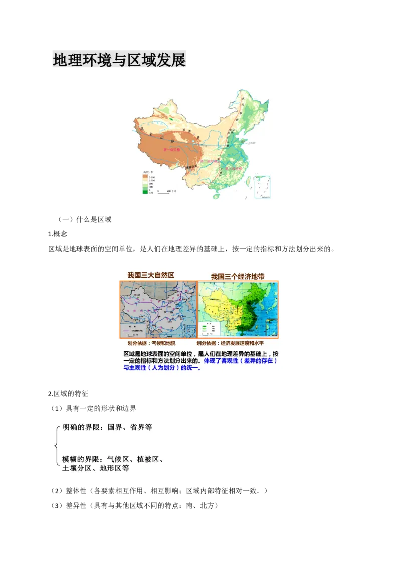 第13章第1讲地理环境与区域发展教案_新高考复习资料_2022年新高考复习资料_2022届一轮复习讲练结合7.13更新_系列一_第13章　区域环境与生态脆弱区环境建设