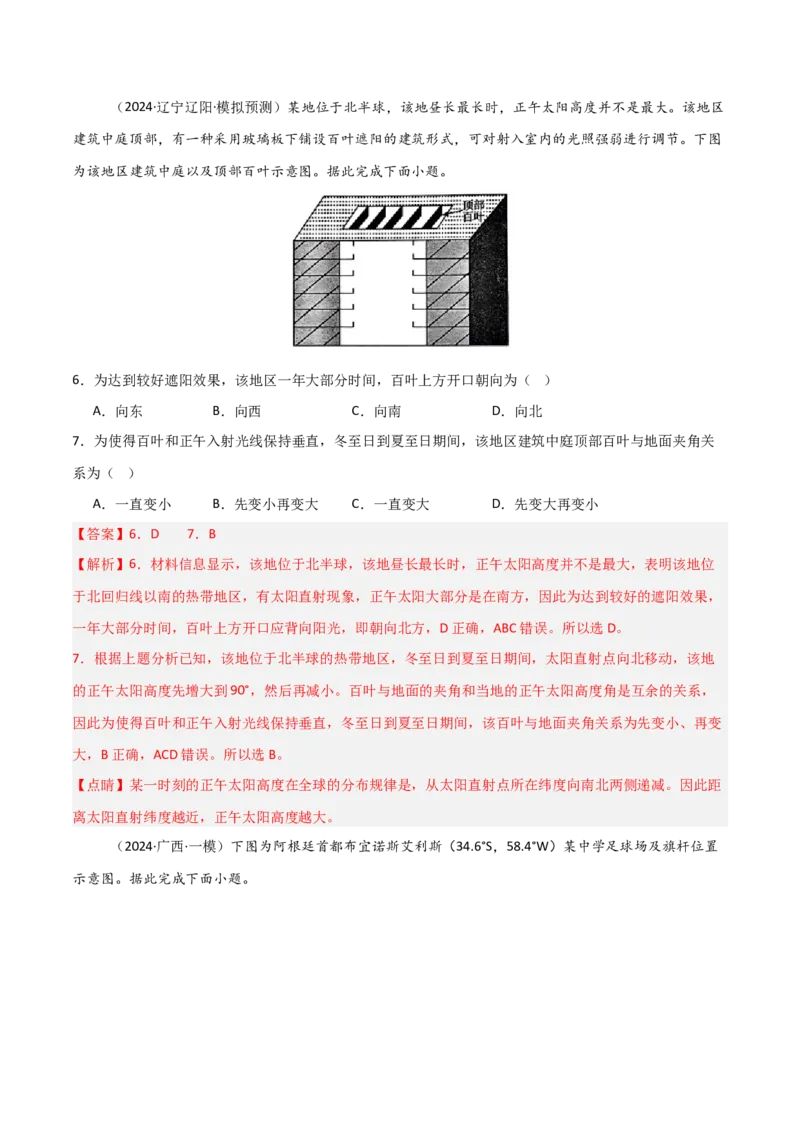 热点突破卷04地球运动与生产生活-2025年高考地理一轮复习考点通关卷（新高考通用）（解析版）_新高考复习资料_2025年新高考资料_2025年高考地理一轮复习考点通关卷（新高考通用）