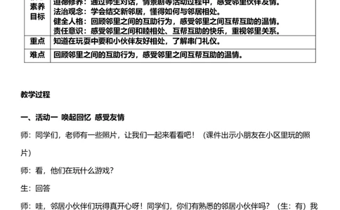 6.1我家的好邻居第一课时教案设计_26新三年级道法下册（统编版）_版本一_部编版道德与法治3下_旧版_道法3下课件教案_02.道法3下教案设计_核心素养教案3下道德