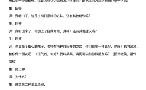 6.1我家的好邻居第一课时教案设计_26新三年级道法下册（统编版）_版本一_部编版道德与法治3下_旧版_道法3下课件教案_02.道法3下教案设计_核心素养教案3下道德