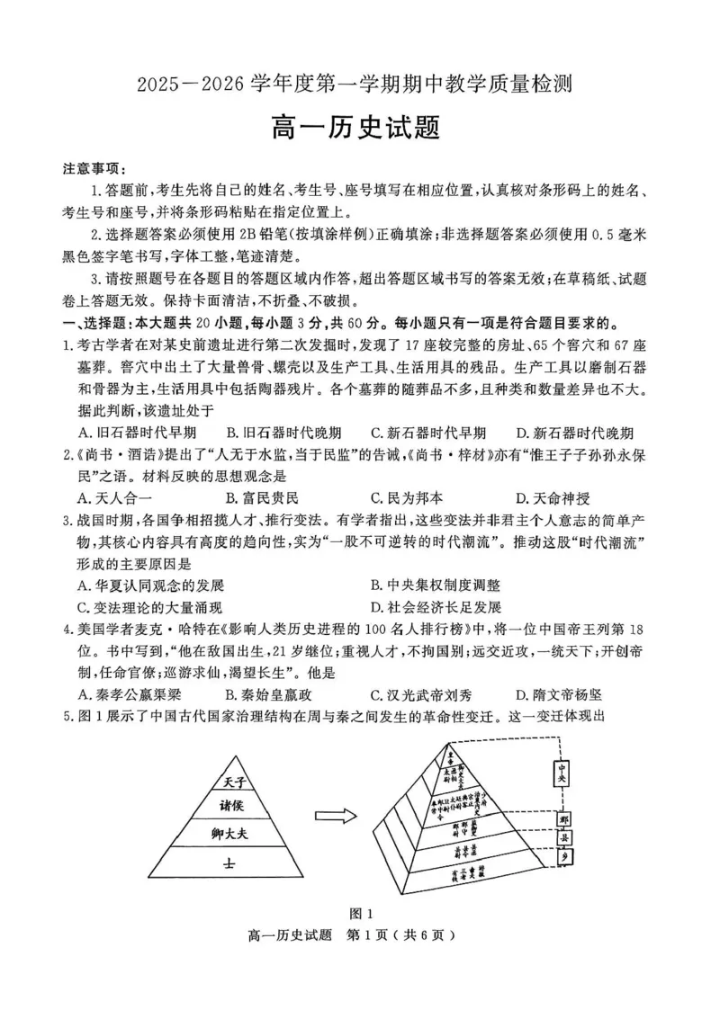 山东省聊城市2025-2026学年高一上学期期中教学质量检测历史试题含答案_2025年12月高一试卷_251211山东省聊城市2025-2026学年高一上学期11月期中（全）
