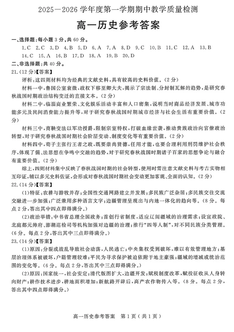 山东省聊城市2025-2026学年高一上学期期中教学质量检测历史试题含答案_2025年12月高一试卷_251211山东省聊城市2025-2026学年高一上学期11月期中（全）
