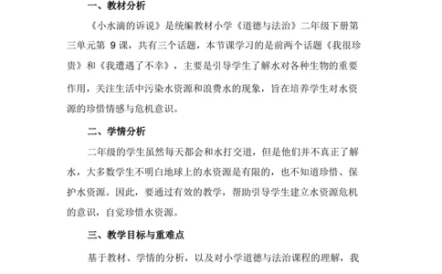 9小水滴的诉说说课稿_26新二年级道法下册（统编版）_版本一_部编版道德与法治2下_旧版_道法2下课件教案_07.道法2下说课稿