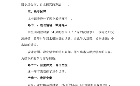 9小水滴的诉说说课稿_26新二年级道法下册（统编版）_版本一_部编版道德与法治2下_旧版_道法2下课件教案_07.道法2下说课稿