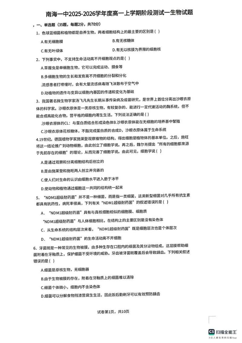 广东省佛山市南海区第一中学2025-2026学年高一上学期10月月考生物试题(图片版含答案)_2025年11月高一试卷_251112广东省佛山市南海区第一中学2025-2026学年高一上学期阶段测试一