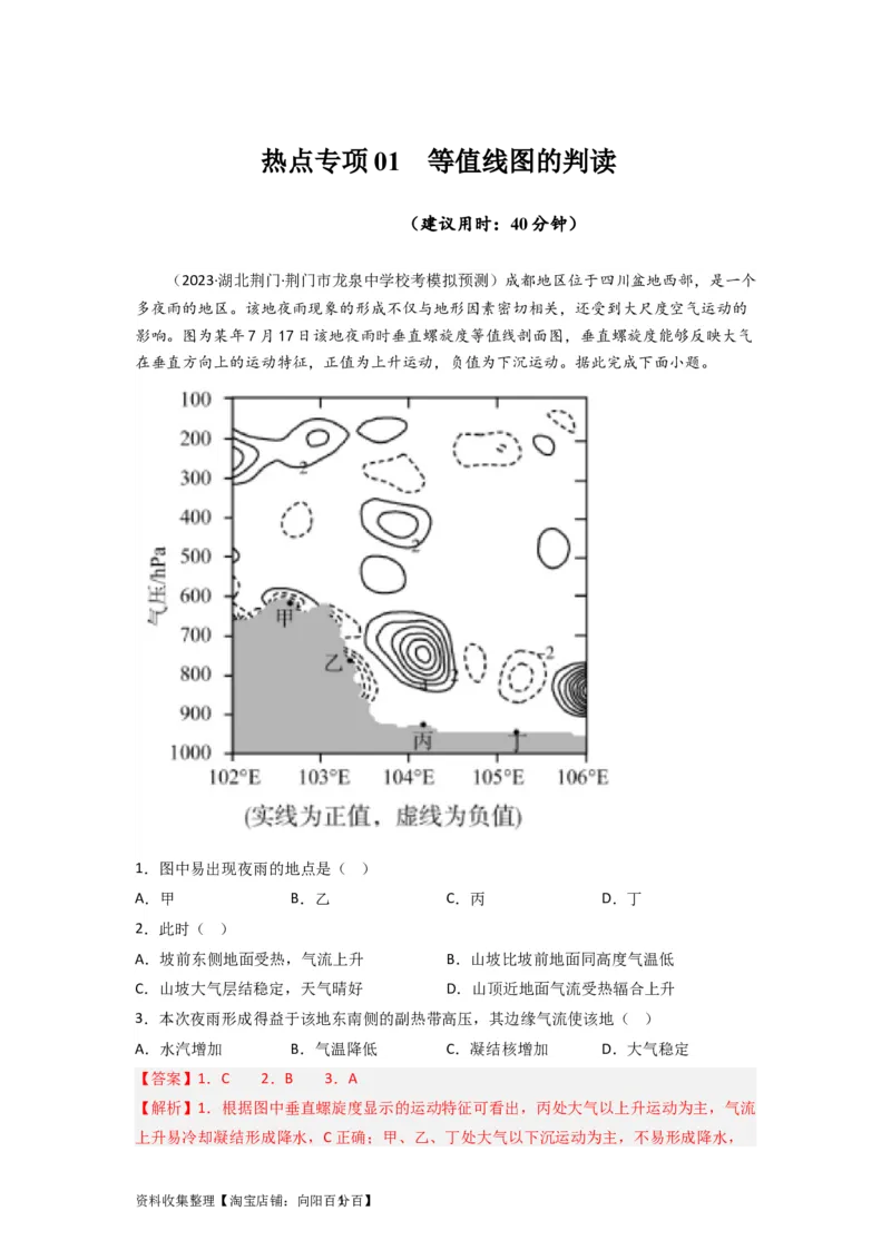 热点专项01等值线图的判读（解析版）_新高考复习资料_2024年新高考复习资料_一轮复习资料_完2024年高考地理一轮复习考点通关卷（新高考）_热点专项
