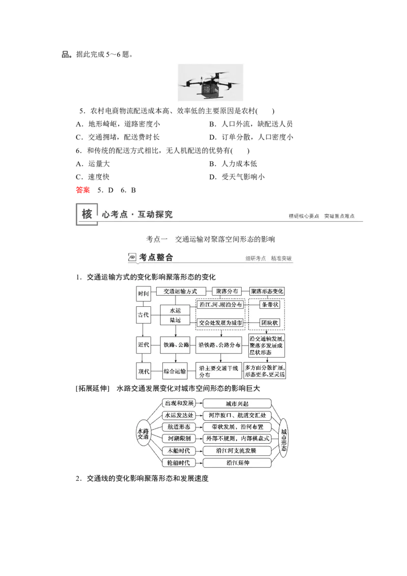 第10章第2讲交通运输方式和布局变化的影响教案_新高考复习资料_2022年新高考复习资料_2022届一轮复习讲练结合7.13更新_系列一_第10章　交通运输布局及其影响