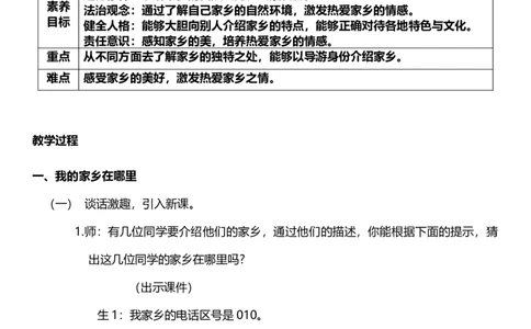 7.1我的家在这里第一课时教案设计_26新三年级道法下册（统编版）_版本一_部编版道德与法治3下_旧版_道法3下课件教案_02.道法3下教案设计_核心素养教案3下道德
