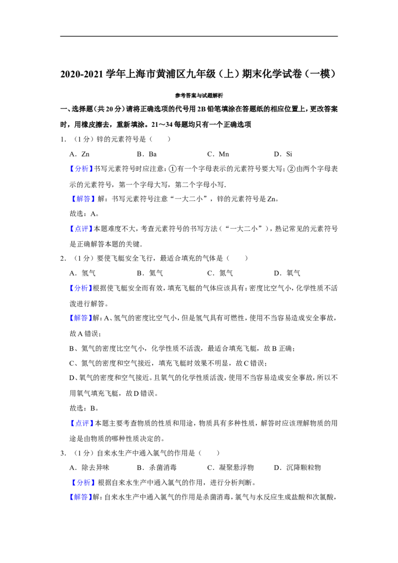 2020-2021学年上海市黄浦区九年级（上）期末化学试卷（一模）_0122026上海中考一模二模真题试卷_2025-2012年_5.上海中考化学一模二模（12-24）_一模_2021年上海市中考化学一模试卷（14份）
