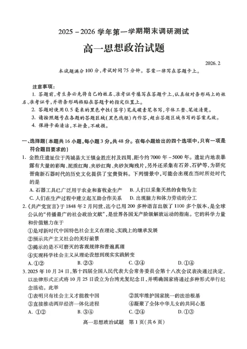 山西省运城市2025-2026学年第一学期期末调研测试高一思想政治试题含答案（PDF版，含答案）_2026年02月高一试卷_260222山西省运城市2025-2026学年第一学期期末调研测试高一