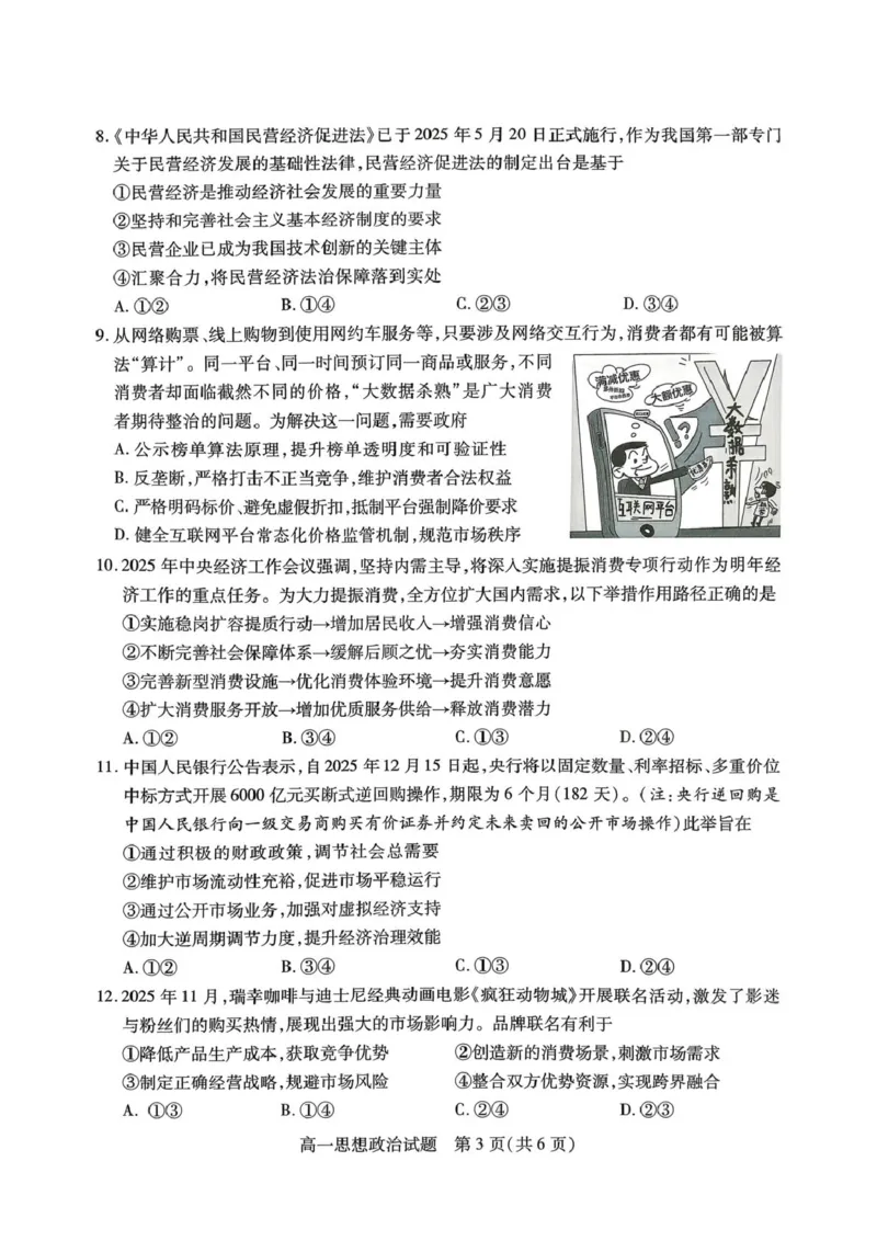 山西省运城市2025-2026学年第一学期期末调研测试高一思想政治试题含答案（PDF版，含答案）_2026年02月高一试卷_260222山西省运城市2025-2026学年第一学期期末调研测试高一