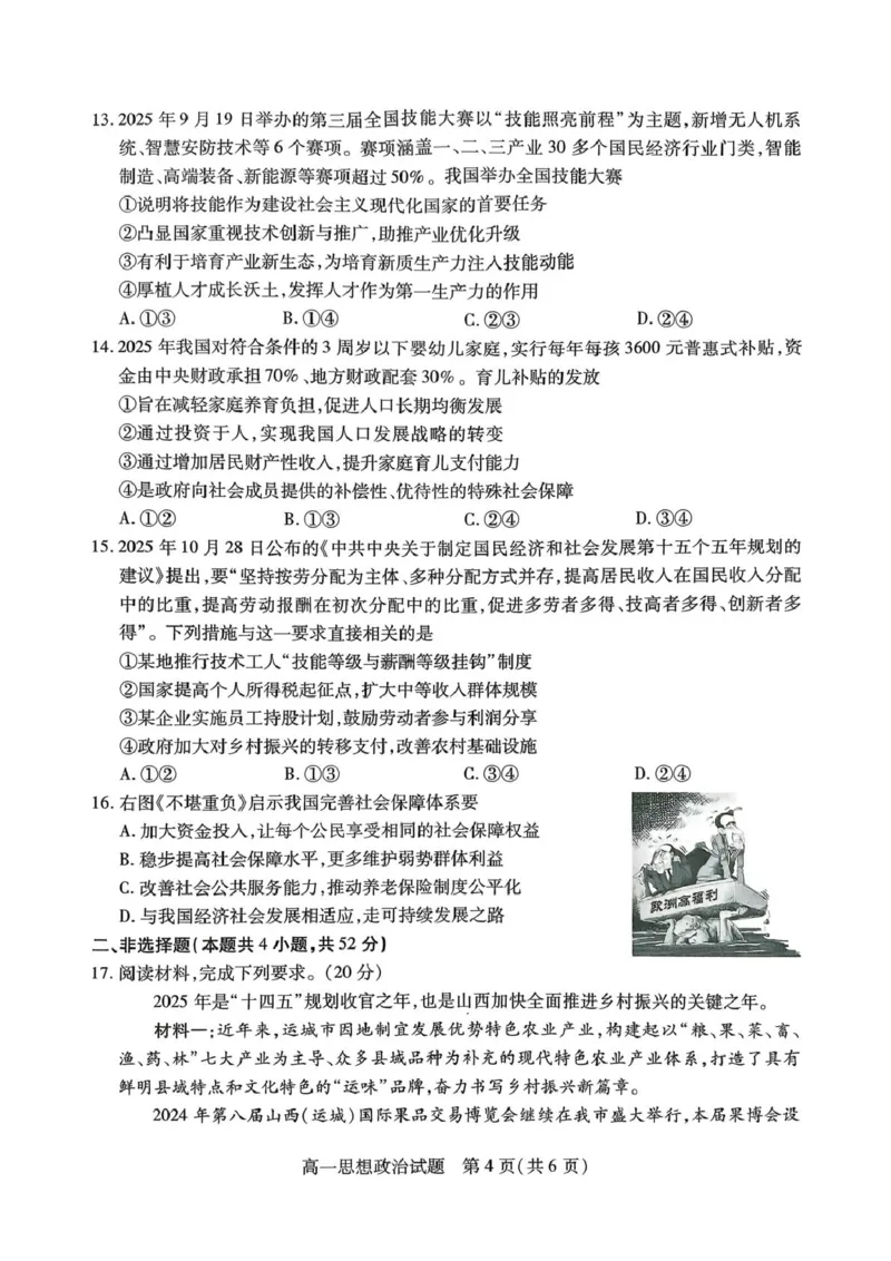 山西省运城市2025-2026学年第一学期期末调研测试高一思想政治试题含答案（PDF版，含答案）_2026年02月高一试卷_260222山西省运城市2025-2026学年第一学期期末调研测试高一