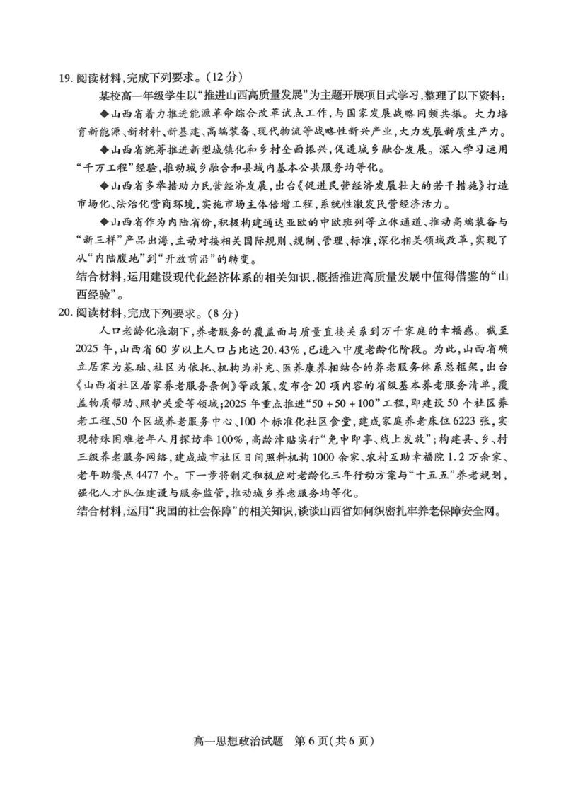 山西省运城市2025-2026学年第一学期期末调研测试高一思想政治试题含答案（PDF版，含答案）_2026年02月高一试卷_260222山西省运城市2025-2026学年第一学期期末调研测试高一