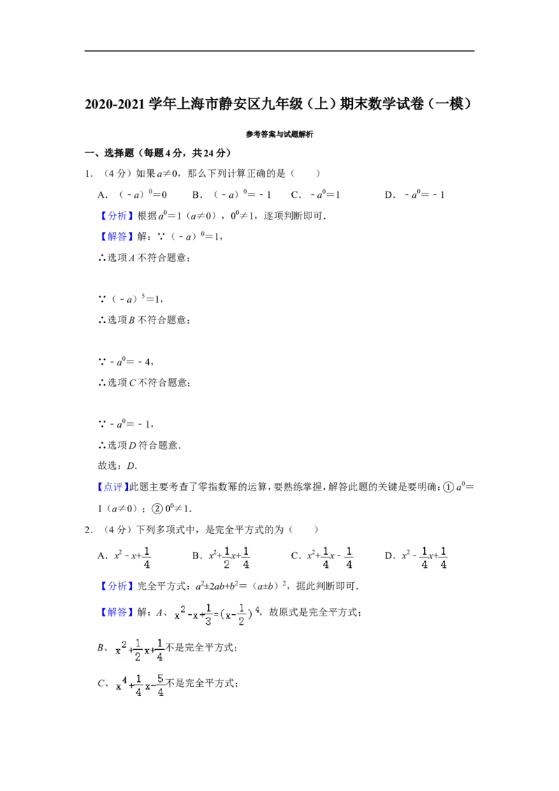 2020-2021学年上海市静安区九年级（上）期末数学试卷（一模）_0122026上海中考一模二模真题试卷_2025-2012年_2.上海中考数学一模二模（12-24）_一模_2021年上海市中考数学一模试卷（16份）