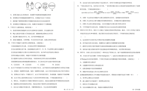 山东省聊城市某校2025-2026学年高一上学期第一次月考生物试题_2025年10月高一试卷_251005山东省聊城市某校2025-2026学年高一上学期第一次月考（全）