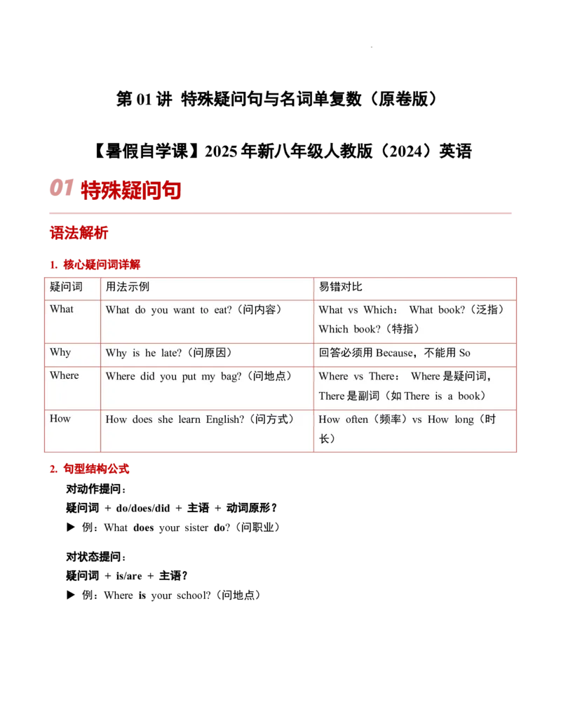 第01讲特殊疑问句与名词单复数（原卷版）暑假自学课2025年新八年级人教版（2024）英语_最新人教版英语八年级上册_新版_初中英语8上新更新第三套可选择_18暑假自学