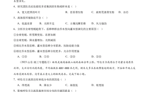 热点专项06林线、雪线（原卷版）_新高考复习资料_2024年新高考复习资料_一轮复习资料_完2024年高考地理一轮复习考点通关卷（新高考）_热点专项