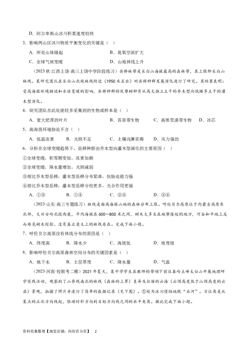 热点专项06林线、雪线（原卷版）_新高考复习资料_2024年新高考复习资料_一轮复习资料_完2024年高考地理一轮复习考点通关卷（新高考）_热点专项