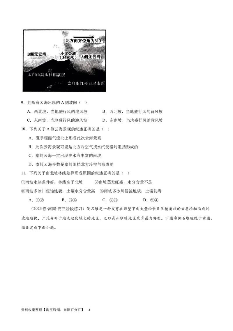 热点专项06林线、雪线（原卷版）_新高考复习资料_2024年新高考复习资料_一轮复习资料_完2024年高考地理一轮复习考点通关卷（新高考）_热点专项