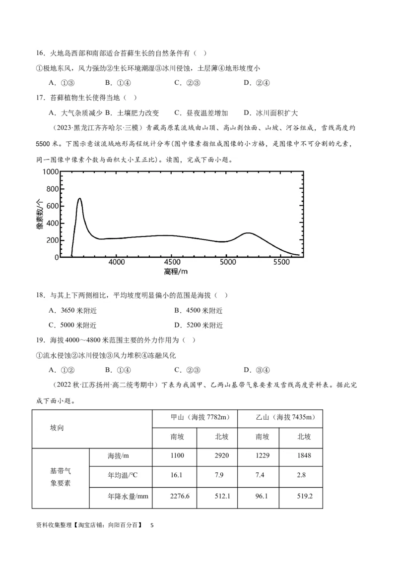 热点专项06林线、雪线（原卷版）_新高考复习资料_2024年新高考复习资料_一轮复习资料_完2024年高考地理一轮复习考点通关卷（新高考）_热点专项