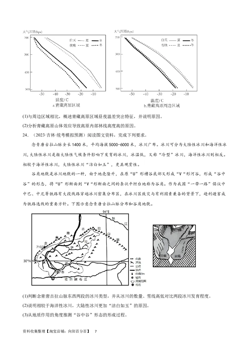 热点专项06林线、雪线（原卷版）_新高考复习资料_2024年新高考复习资料_一轮复习资料_完2024年高考地理一轮复习考点通关卷（新高考）_热点专项
