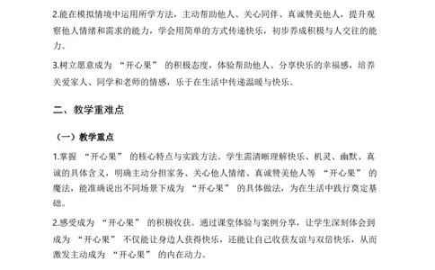 3.做个&ldquo;开心果&rdquo;（教学设计)道德与法治统编版二年级下册（新教材）(1)(1)_26新二年级道法下册（统编版）_版本一_部编版道德与法治2下_2026春新版_第二套
