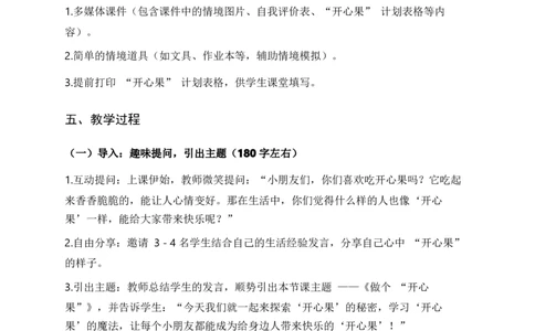 3.做个&ldquo;开心果&rdquo;（教学设计)道德与法治统编版二年级下册（新教材）(1)(1)_26新二年级道法下册（统编版）_版本一_部编版道德与法治2下_2026春新版_第二套