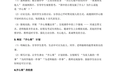 3.做个&ldquo;开心果&rdquo;（教学设计)道德与法治统编版二年级下册（新教材）(1)(1)_26新二年级道法下册（统编版）_版本一_部编版道德与法治2下_2026春新版_第二套