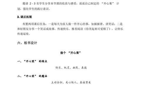3.做个&ldquo;开心果&rdquo;（教学设计)道德与法治统编版二年级下册（新教材）(1)(1)_26新二年级道法下册（统编版）_版本一_部编版道德与法治2下_2026春新版_第二套